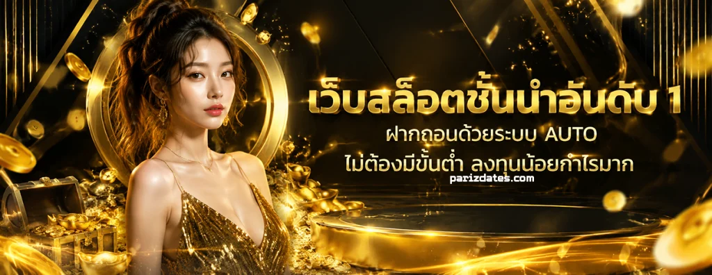 เว็บฝากถอนขั้นต่ํา 1 บาท